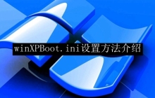介绍如何配置winXP的启动设置文件Boot.ini