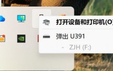 解决win11移动硬盘弹出时设备正被使用的问题的方法