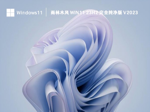 Quel système Win11 est le meilleur à utiliser dans YuLinMuFeng ? En savoir plus sur la recommandation du système YuLinMuFeng win11