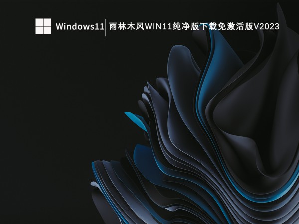 Which win11 system is the best to use in YuLinMuFeng? Learn more about YuLinMuFeng win11 system recommendation