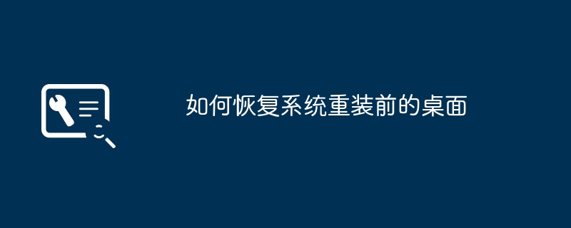 如何還原重裝系統前的桌面設置