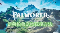 如何正确抚摸幻兽帕鲁宠物