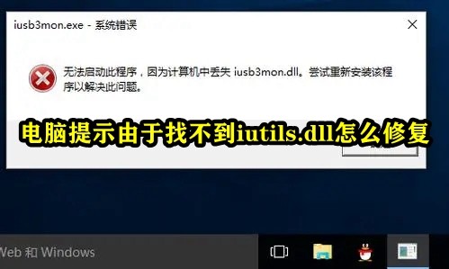 如何解决电脑找不到iutils.dll的问题