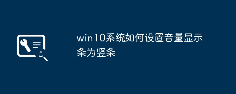 如何将win10系统音量显示设置为垂直条