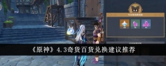 推荐《原神》4.3版本中的兑换建议：奇货百货
