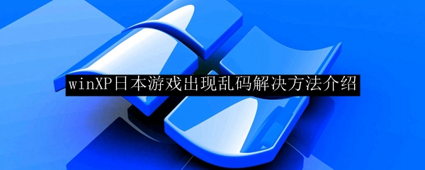 Einführung in die Methode zur Lösung des Problems verstümmelter japanischer Spielfiguren im WinXP-System