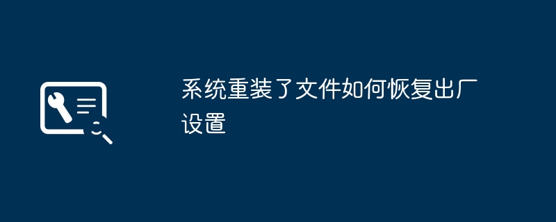 시스템 재설치 전 상태로 파일을 복원하는 방법