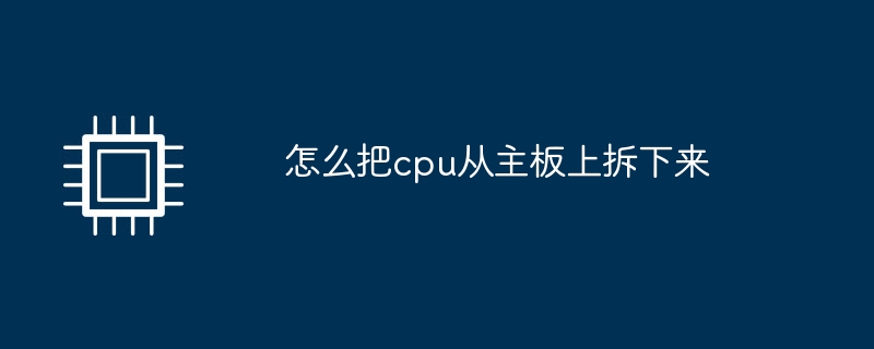 CPUをマザーボードから取り外す方法