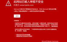 百度搜索结果被微软 Edge 浏览器警告为“不安全”，并出现“全红”警示（更新：问题已解决）