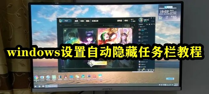 教您如何设置Windows任务栏自动隐藏