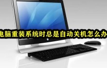 如何解决电脑重装系统时的自动关机问题