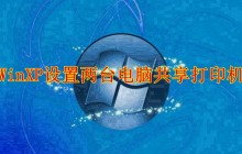 WinXP配置网络打印机共享给两台电脑