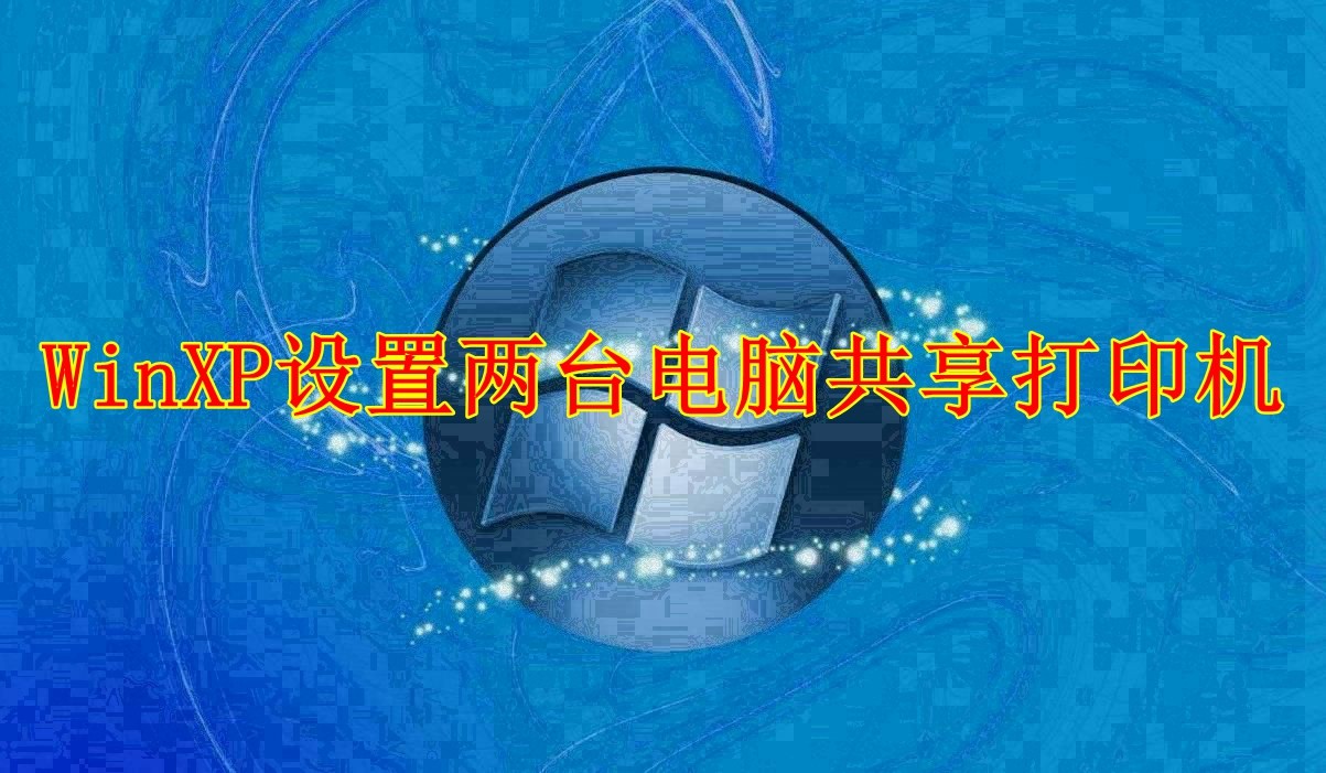 2 台のコンピュータ間でネットワーク プリンタを共有するように WinXP を構成する