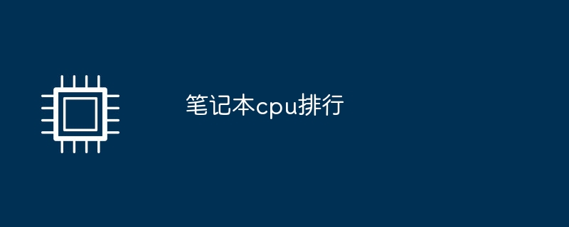 ノートブック CPU のランキング