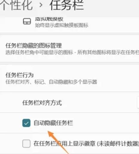 如何在Win11中设置自动隐藏任务栏？