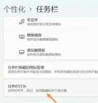 如何在Win11中设置自动隐藏任务栏?