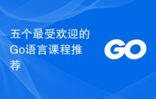 五个最受欢迎的Go语言课程推荐