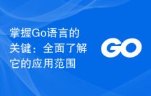 掌握Go语言的关键：全面了解它的应用范围