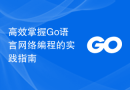 高效掌握Go语言网络编程的实践指南