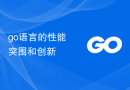 go语言的性能突围和创新
