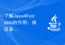 了解Java中volatile的作用：保证多线程间数据的可见性和有序性
