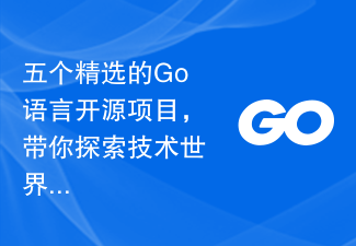 Five selected Go language open source projects to take you to explore the technology world