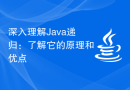深入理解Java递归：了解它的原理和优点