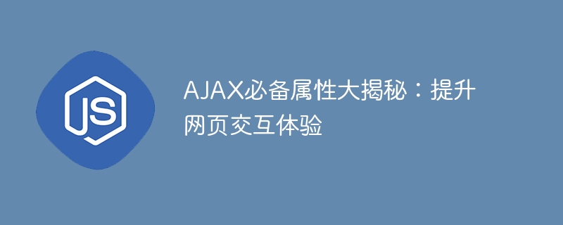 ajax必备属性大揭秘：提升网页交互体验