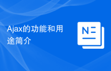 Ajax的功能和用途简介