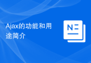 Ajax的功能和用途简介