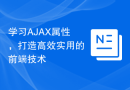 学习AJAX属性，打造高效实用的前端技术