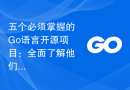 五个必须掌握的Go语言开源项目：全面了解他们