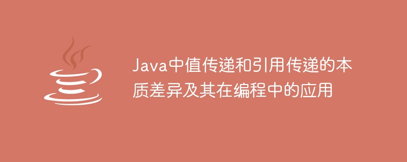 Différences fondamentales entre le passage de valeur et le passage de référence en Java et analyse de leur application en programmation