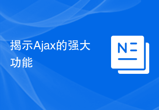 揭示Ajax的强大功能