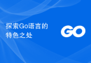 探索Go语言的特色之处