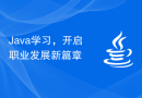 Java学习，开启职业发展新篇章