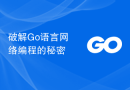 破解Go语言网络编程的秘密