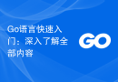 Go语言快速入门：深入了解全部内容