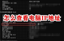 怎么查看电脑IP地址