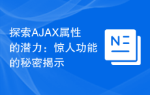 探索AJAX属性的潜力：惊人功能的秘密揭示