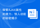 探索AJAX属性的潜力：惊人功能的秘密揭示