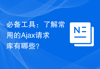 必備工具：了解常用的Ajax請求庫有哪些？