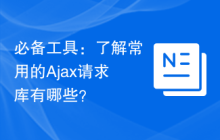 必备工具：了解常用的Ajax请求库有哪些？