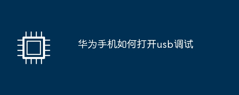 華為手機開啟USB調試的方法