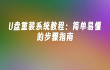 简单易懂的U盘系统重装指南