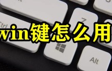 win键怎么用