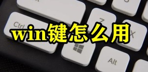 win键怎么用