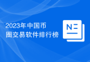 2023年中国币圈交易软件排行榜