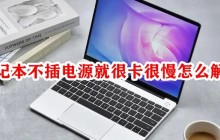 解决笔记本在未插电源时卡顿慢的问题