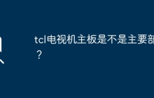 TCL电视机主板的重要性是不可忽视的吗？